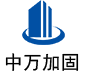 什邡中万加固